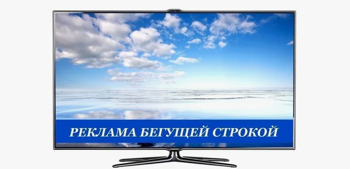 Разместить бегущую строку на ТВ: эффективный способ донести информацию