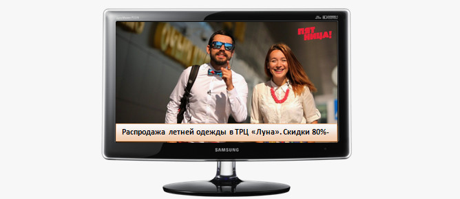 Разместить бегущую строку на ТВ: эффективный способ донести информацию